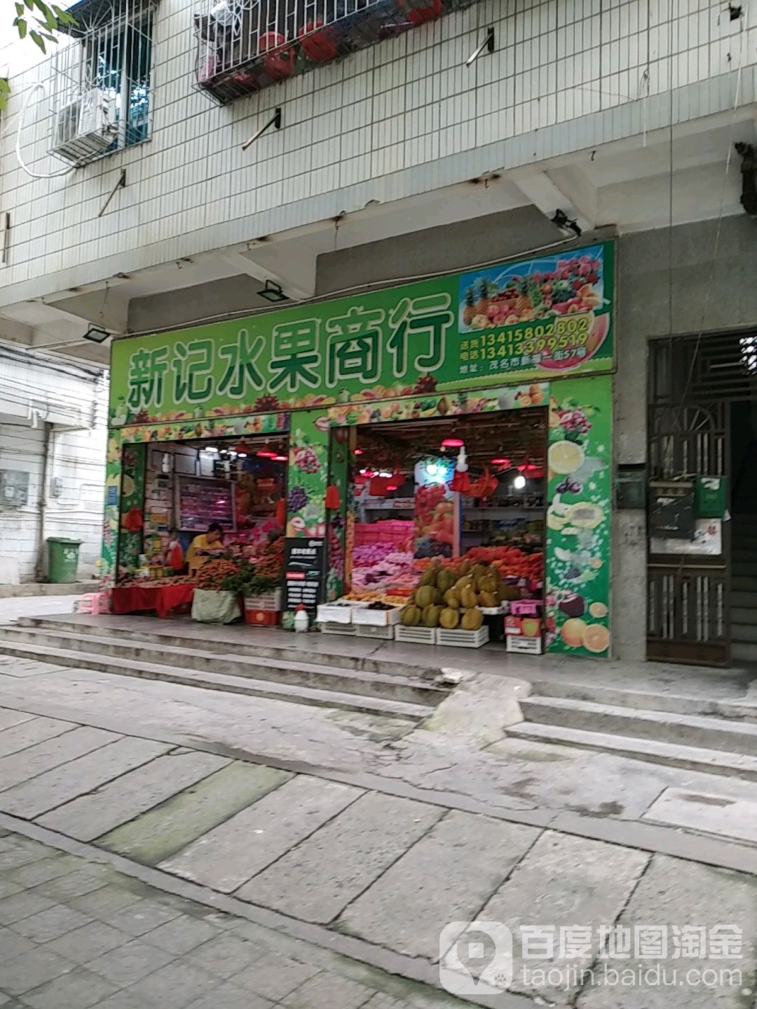 新记水果商行