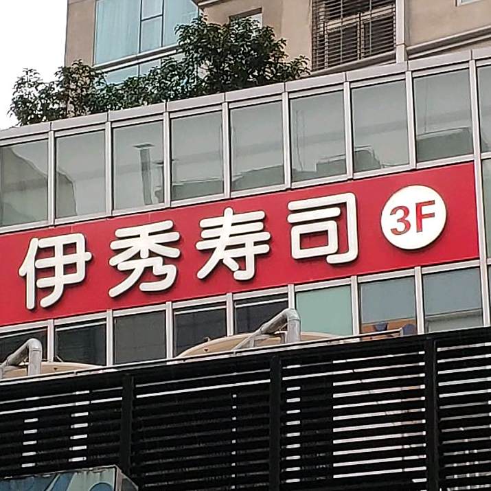 伊秀手握寿司大(吴江路店)