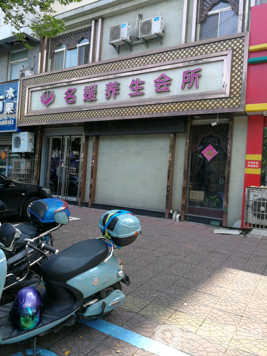 名媛养生会所(康兴路店)