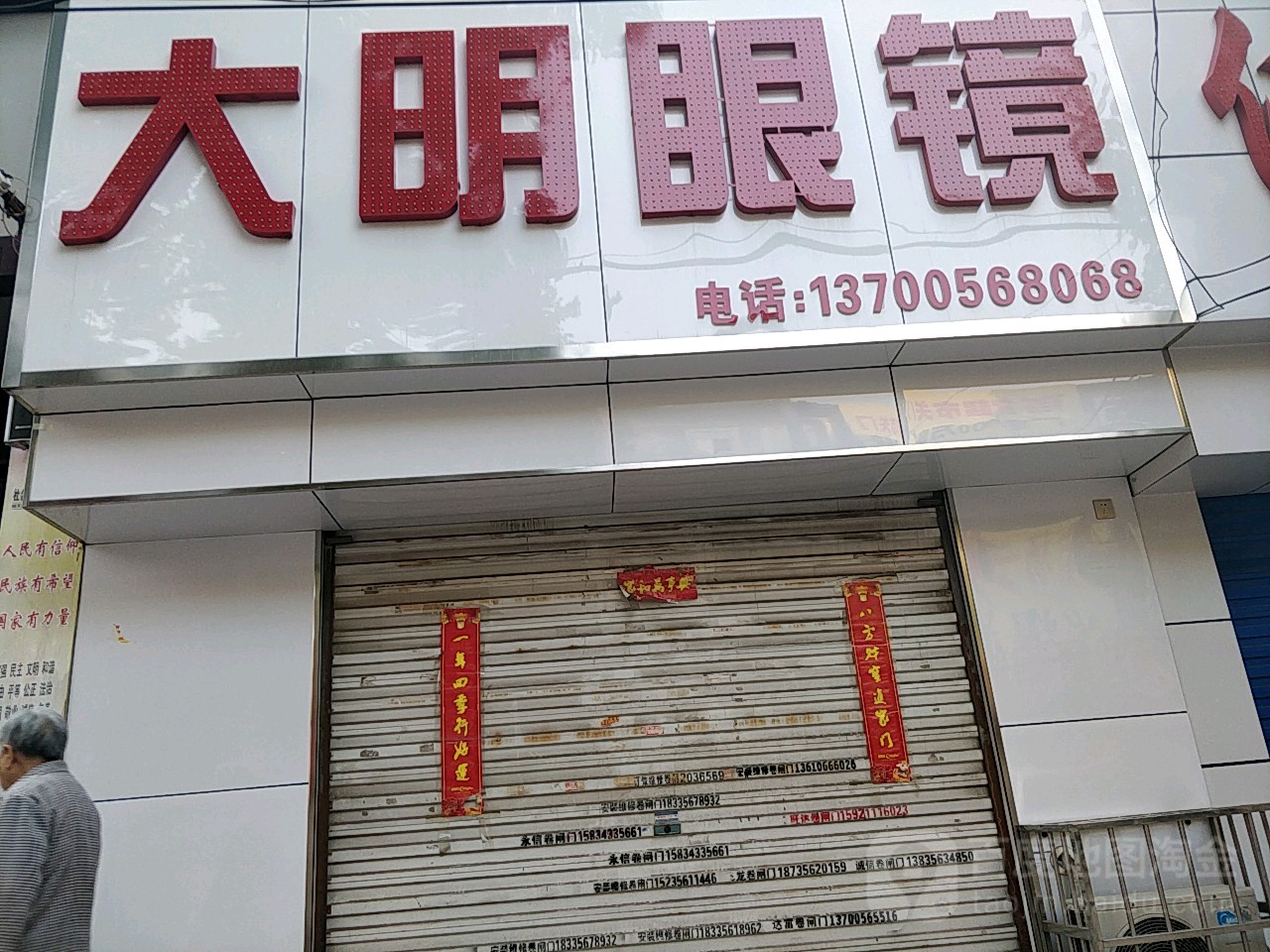 大明眼镜店(南大街店)