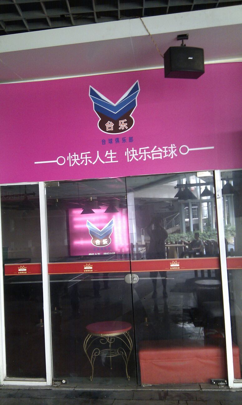 遵皇台球会所(明发商业广场喜和路店)