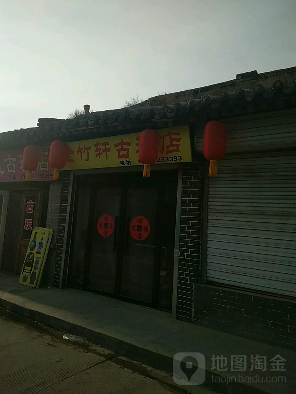 金竹轩古玩店