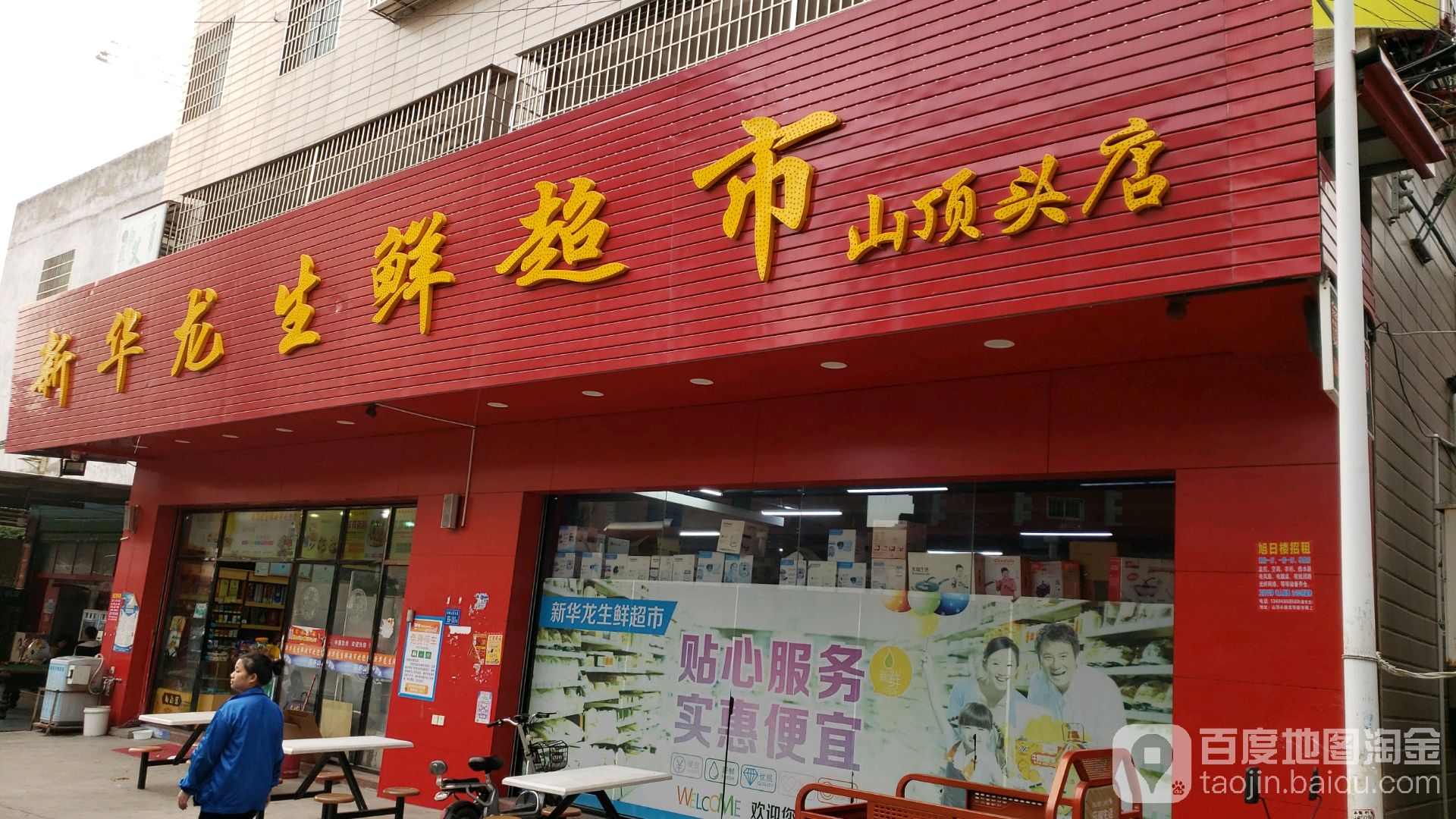 新华龙生鲜超市(山顶头店)