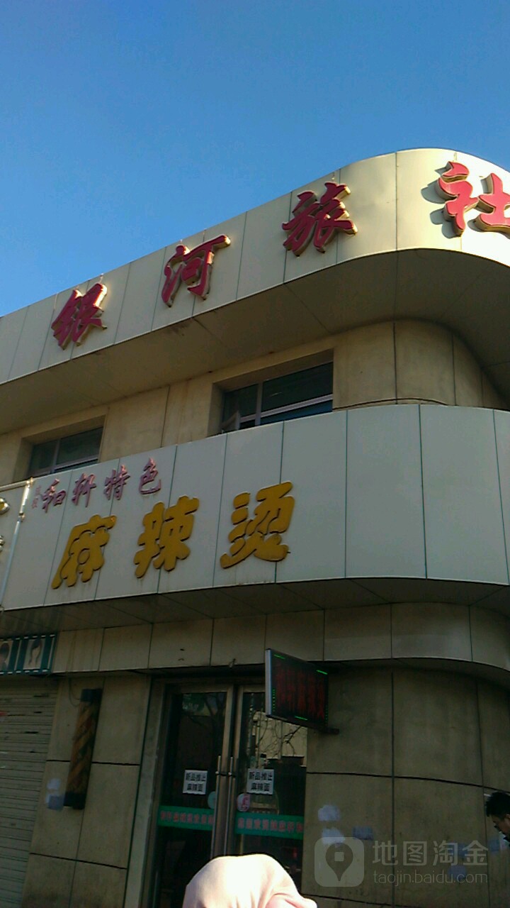 银河旅社(北京路店)