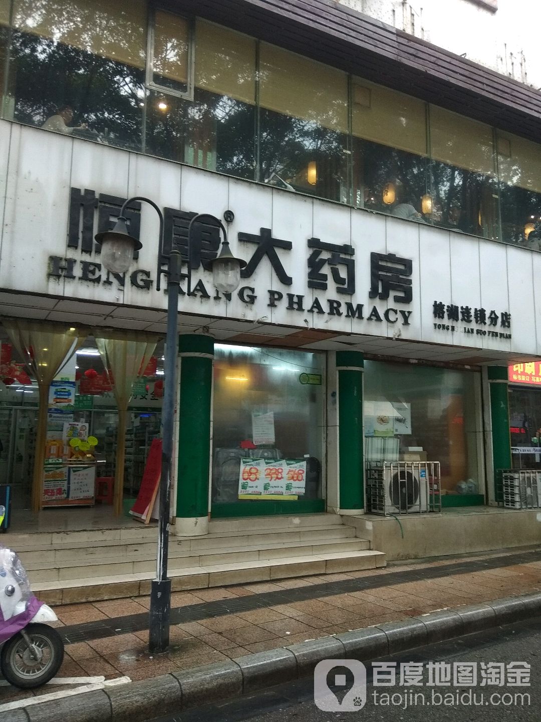 鸿康大药房(榕湖分店)