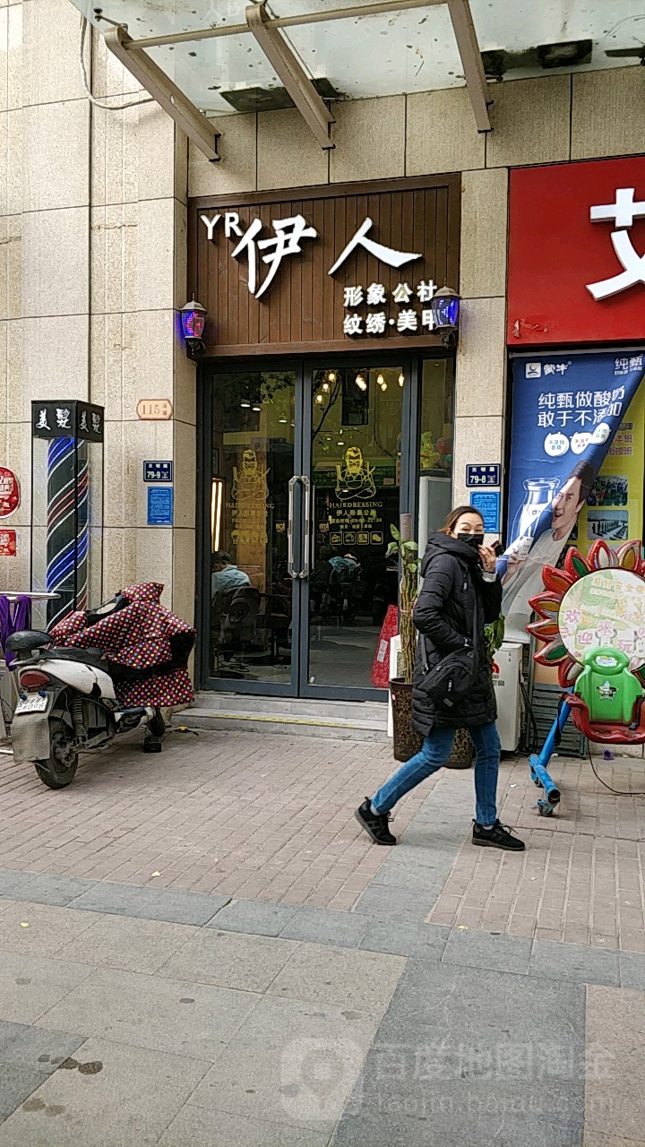 YR·伊人形象公社(天伦·锦城店)