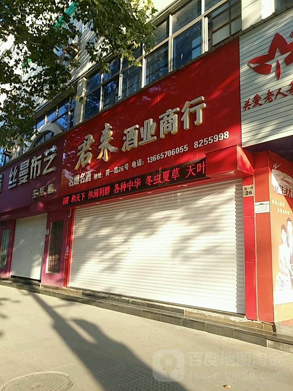 君来酒业商行(凯升广场店)