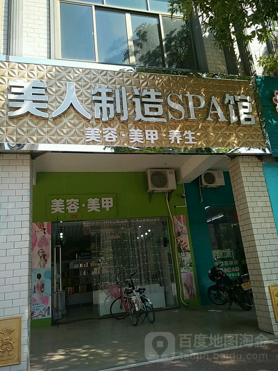 美人制造SPA馆