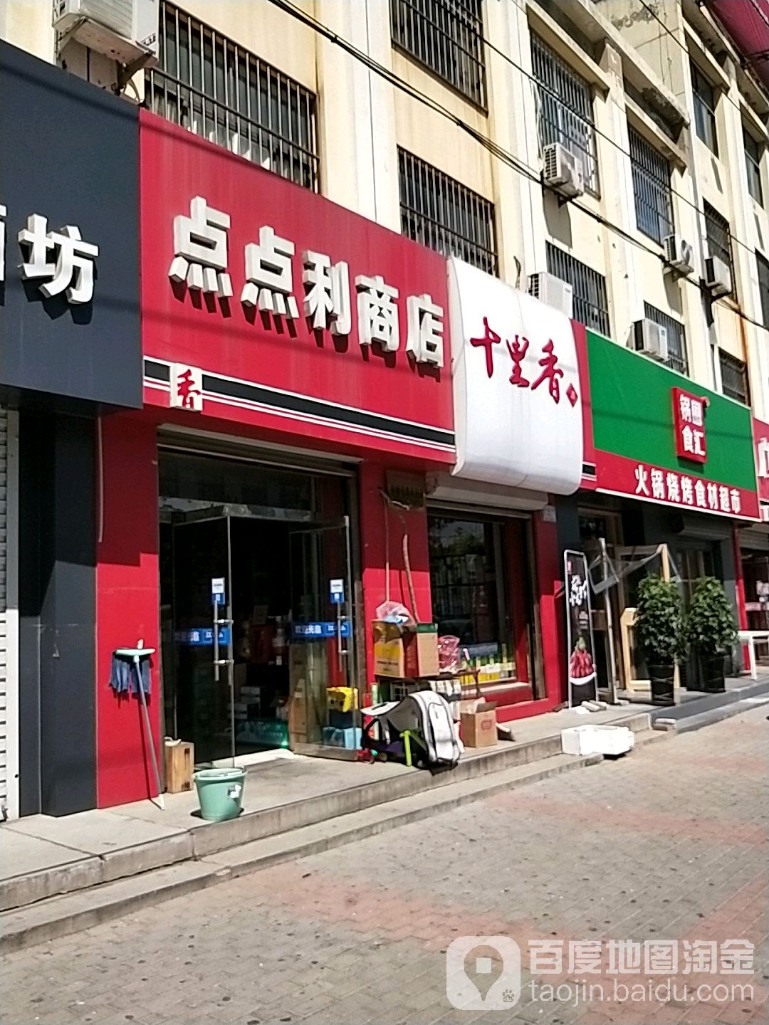 的点点利商店(建设大街店)