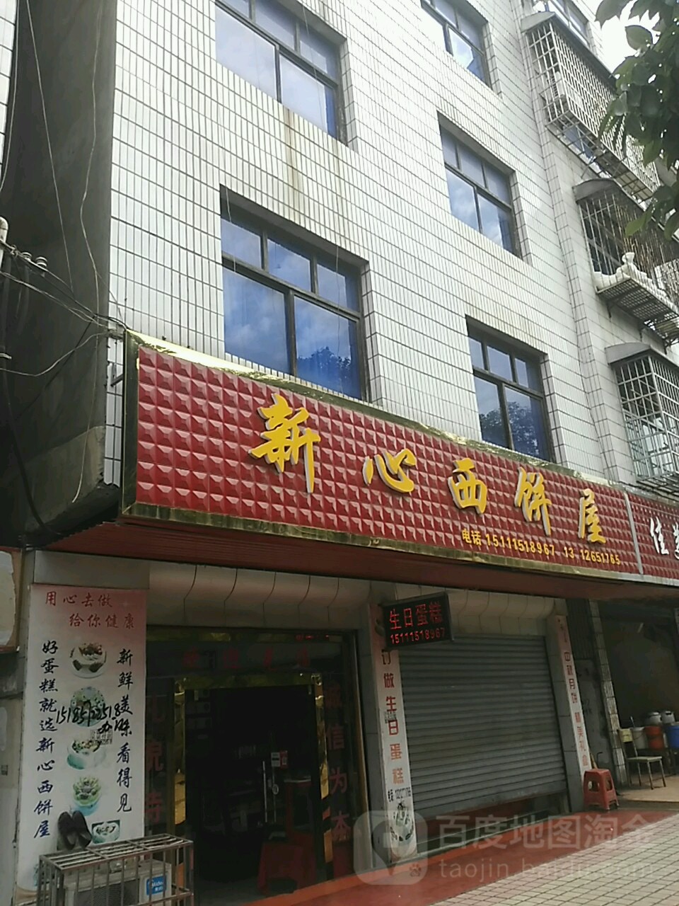 新心西饼生气蛋糕(洪江市店)