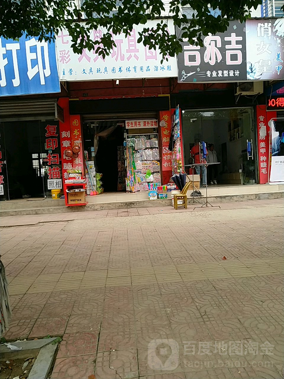 七彩山文具玩具图书