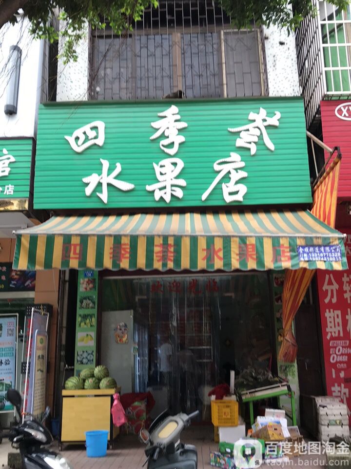 四季荟水果店