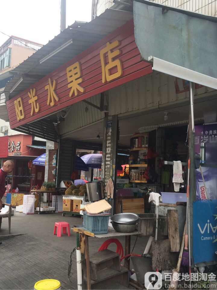 阳光水果店