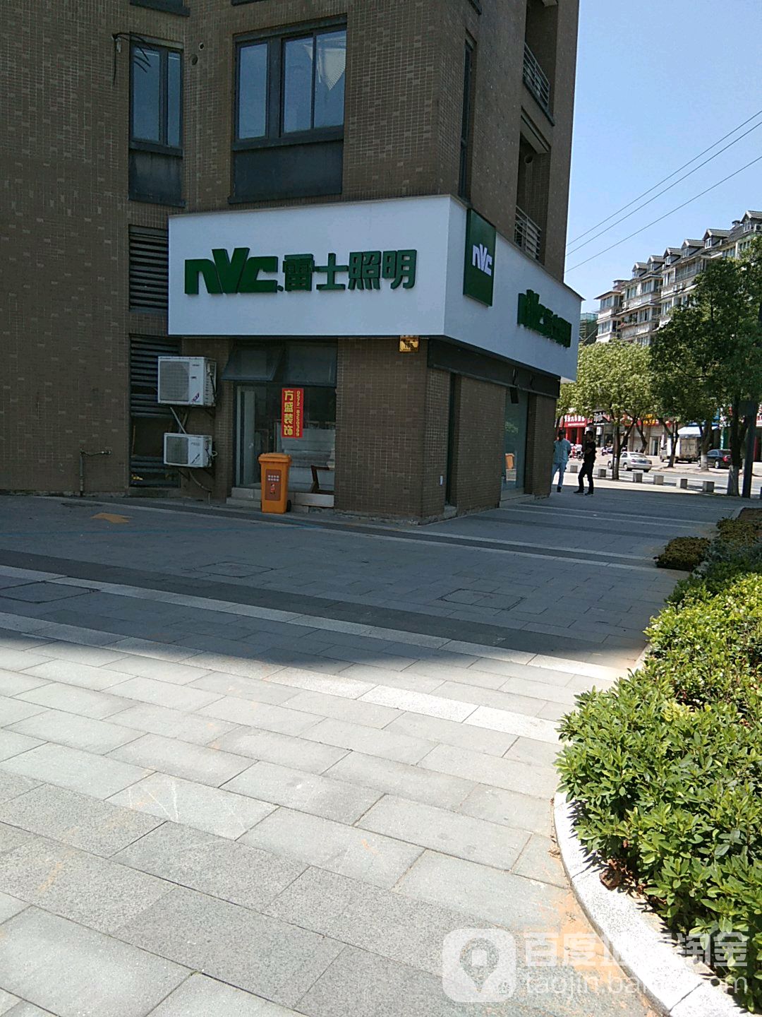 德清众创照明有限公司(雷士照明)