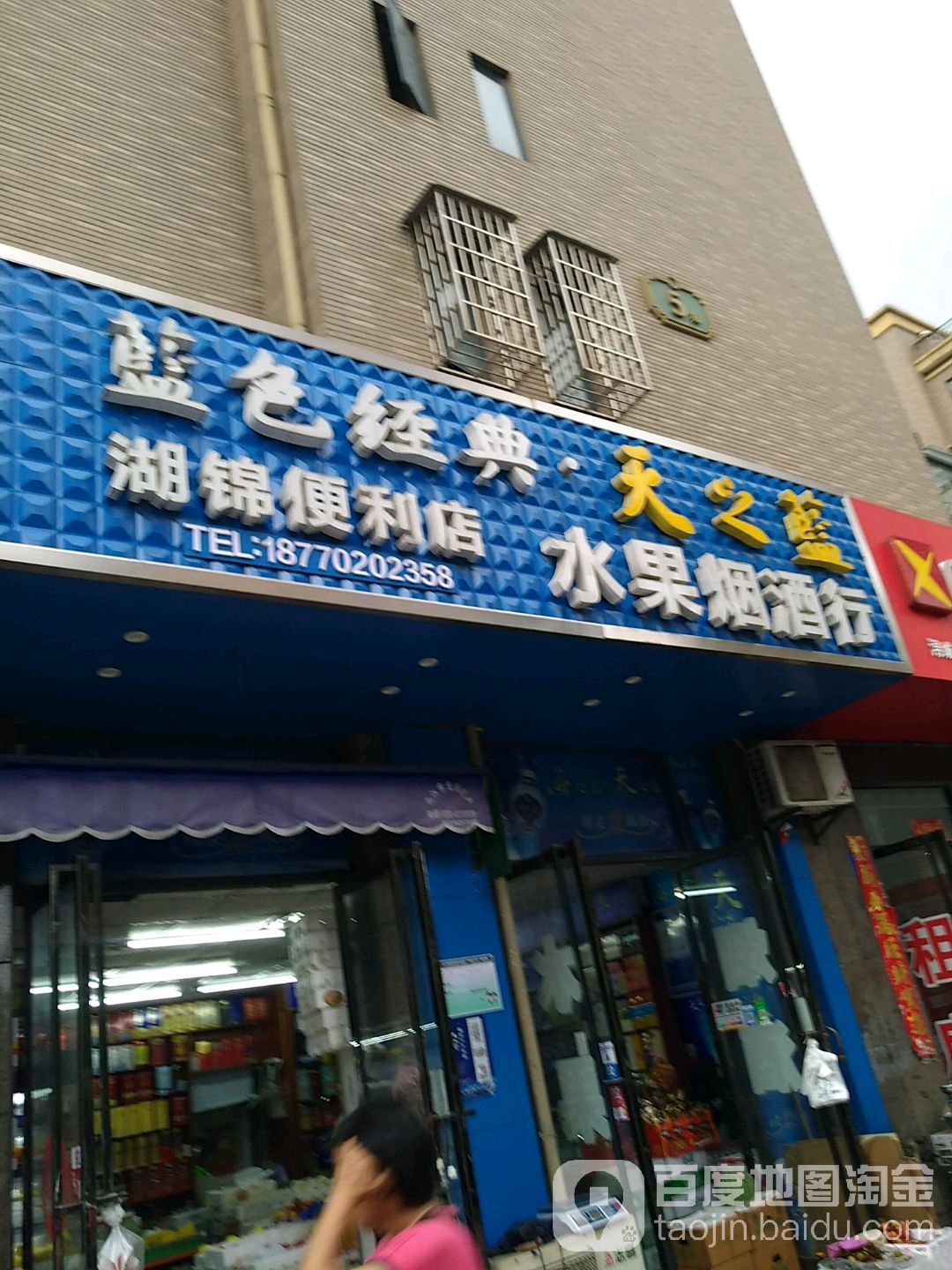 湖景便利店