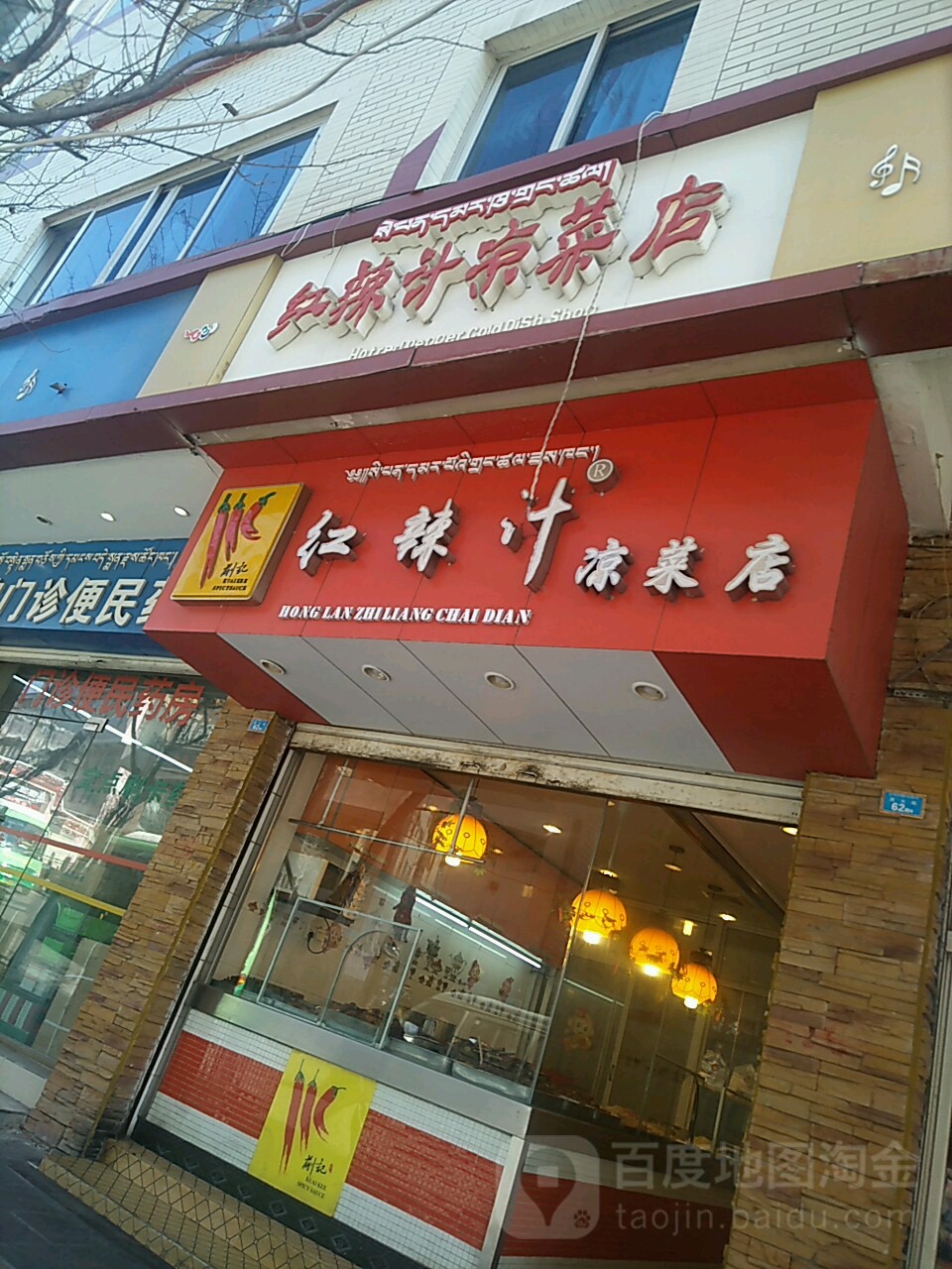 红辣汁凉菜店