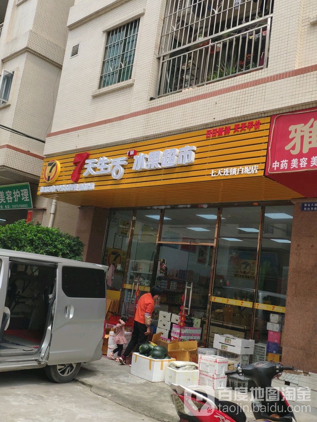 7天生活水果超市(白坭店)