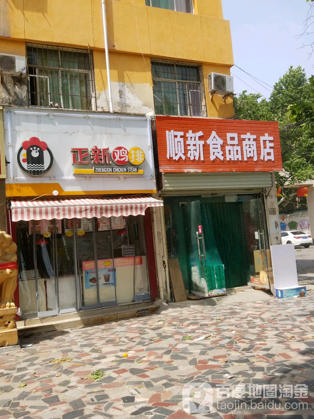 顺新食品商店