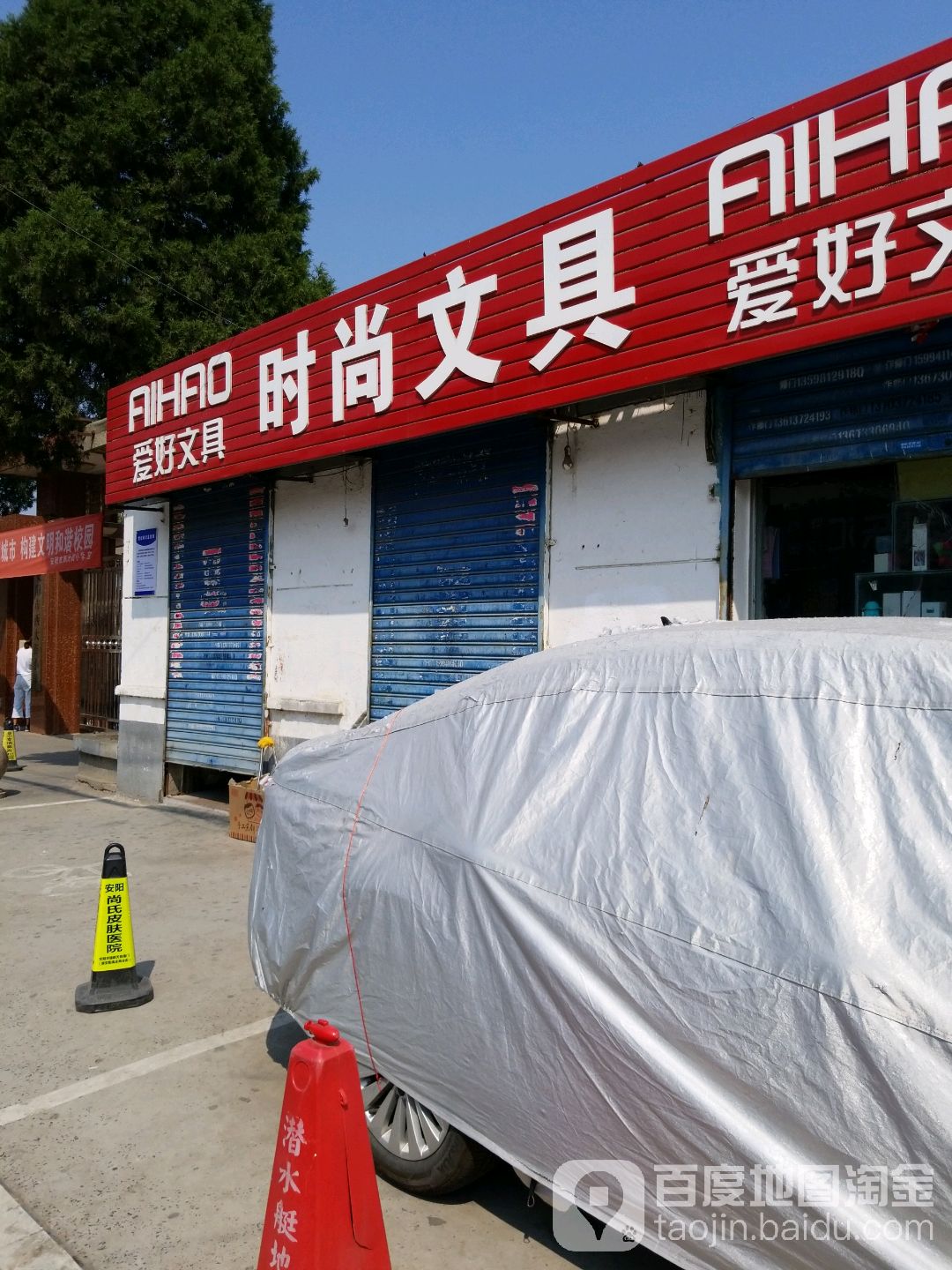时尚文具(西大街店)
