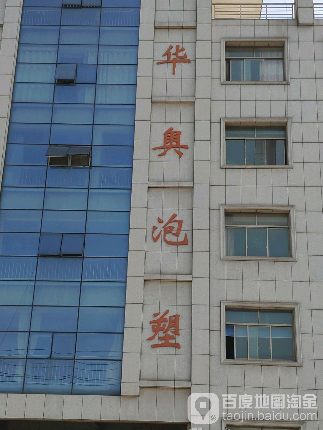 常州市华奥泡塑新材料有限公司