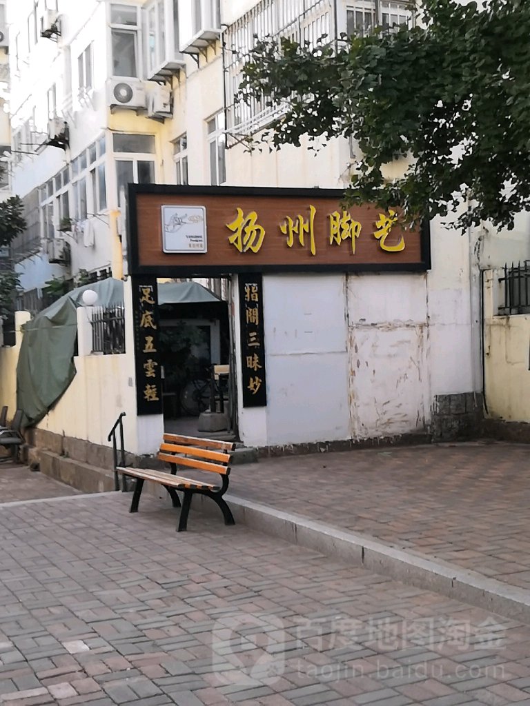 鑫盛园扬州脚艺(秀湛路店)