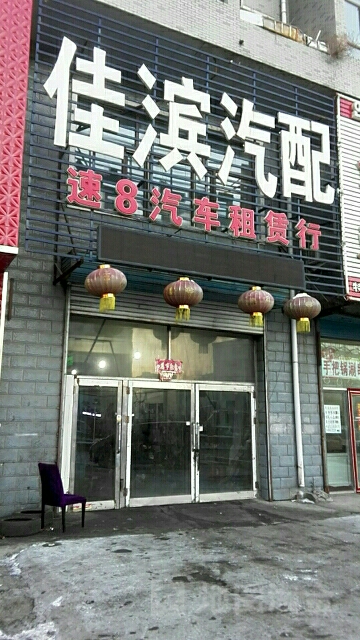 佳滨汽配(红旗街店)