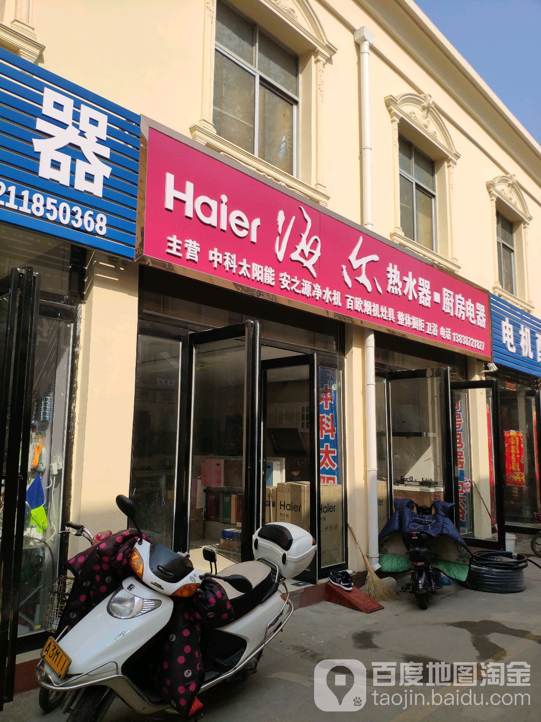 海尔热水器(车站北路店)