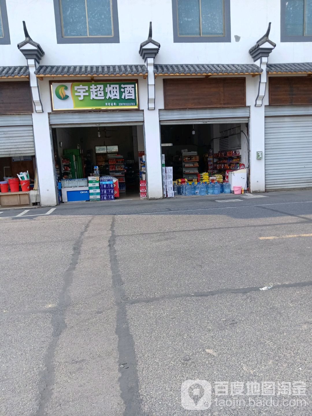宇超烟酒