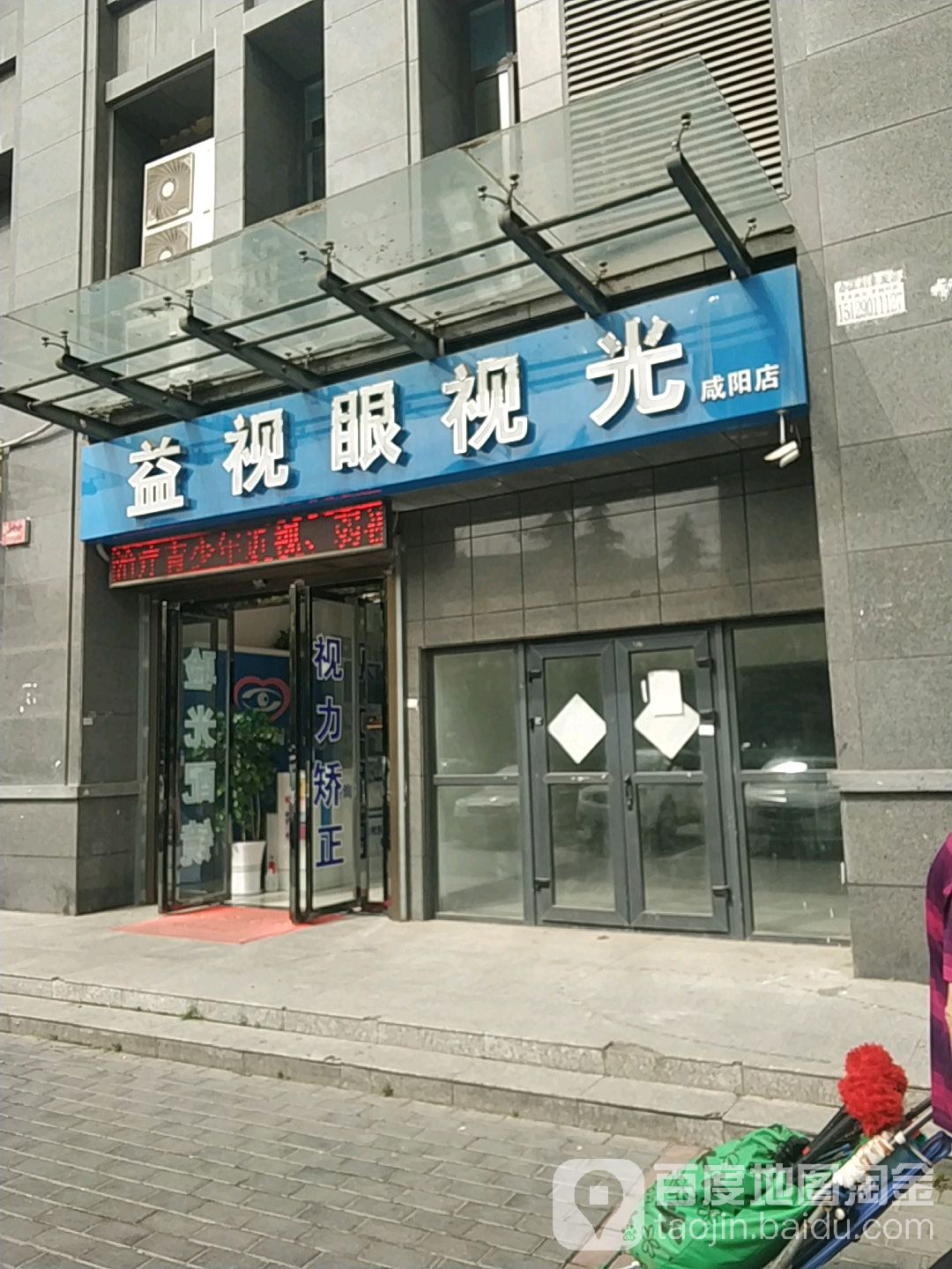 益视眼视光(咸阳店)