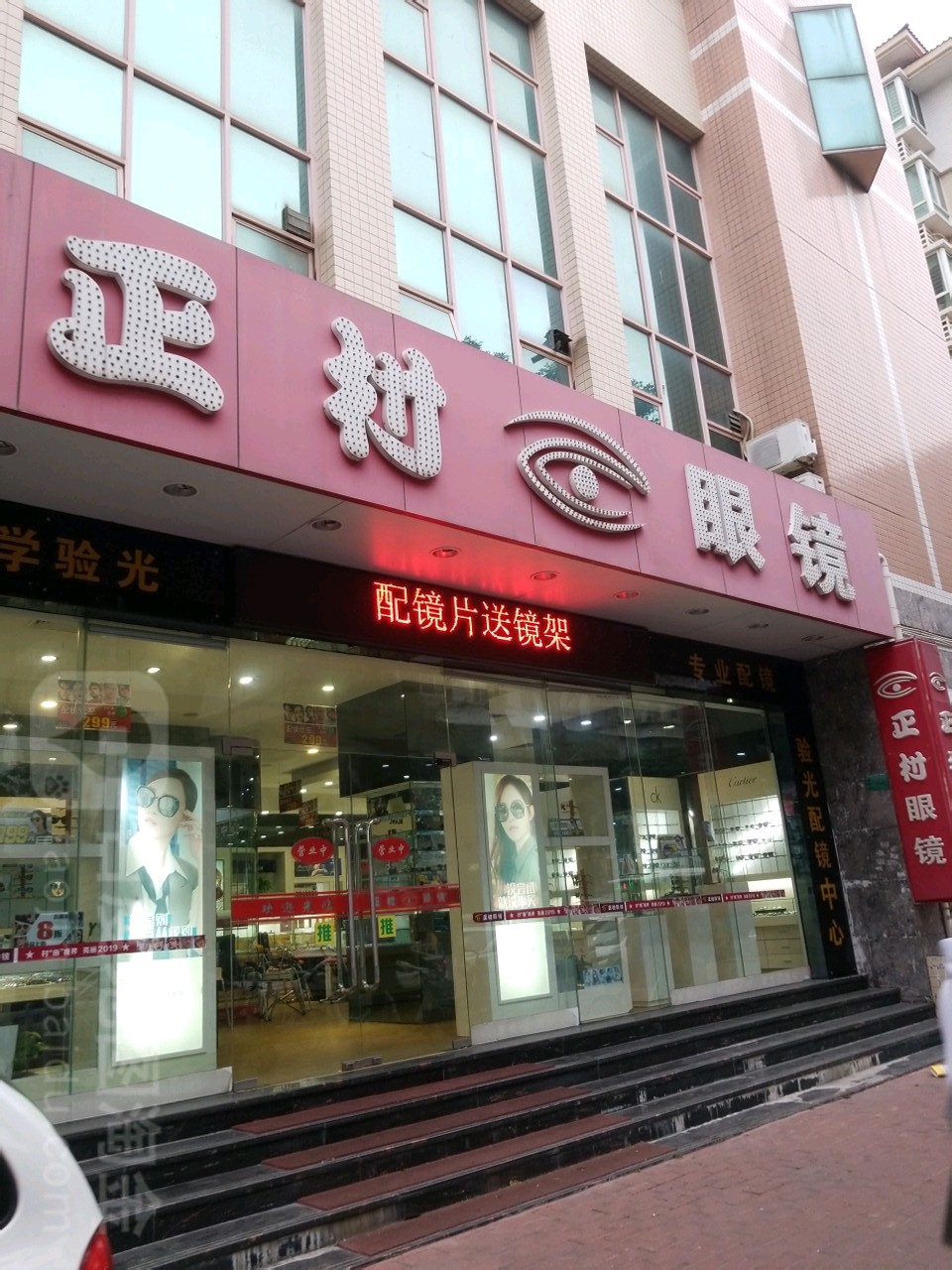 正村眼睛(汕头店)