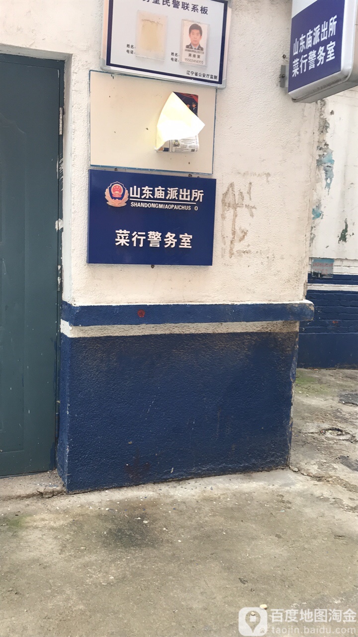 山东庙派出所菜行警务室