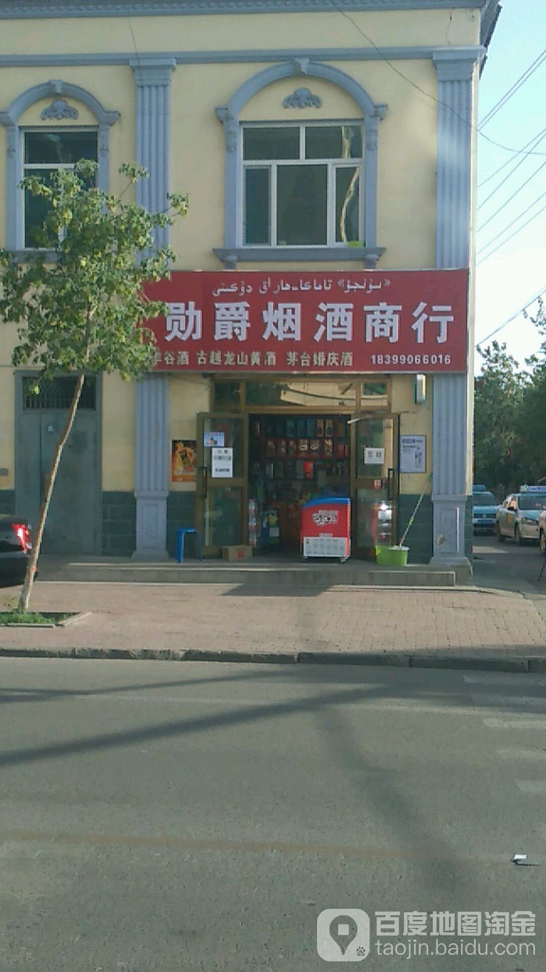 勋爵烟酒商行