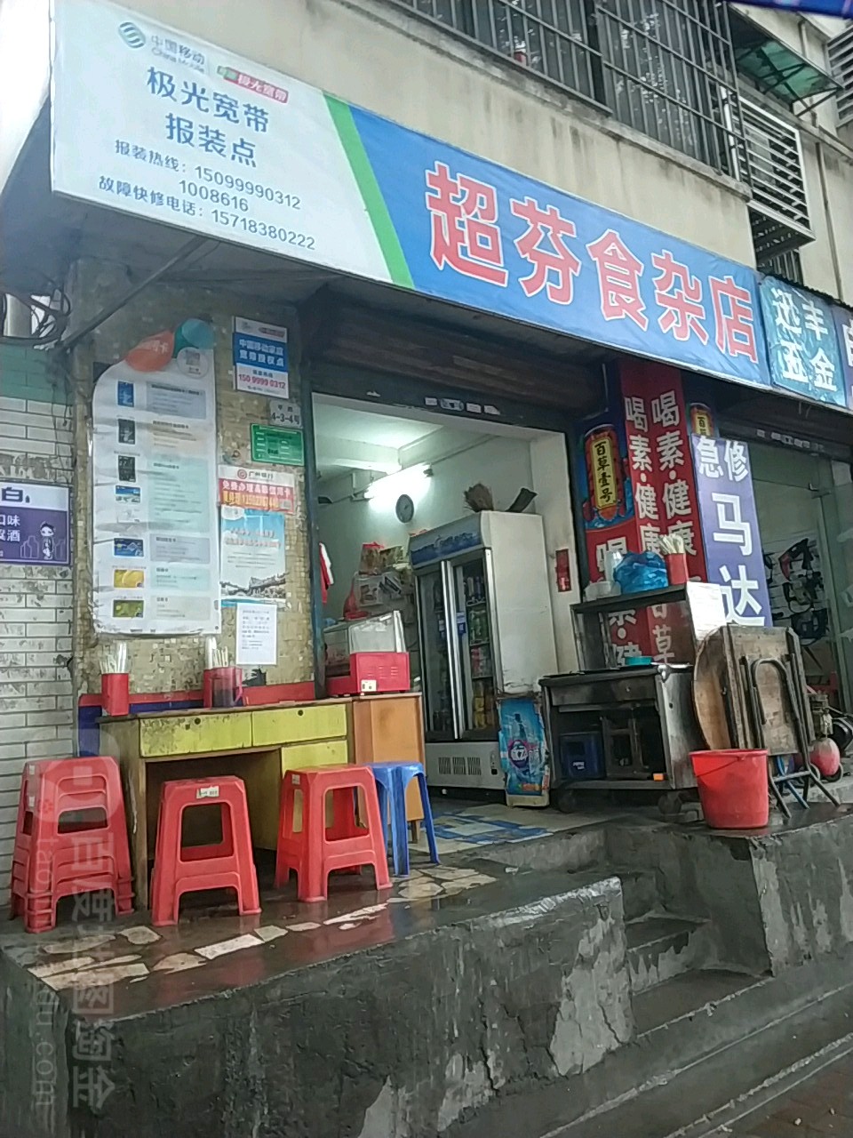 超芬食杂店