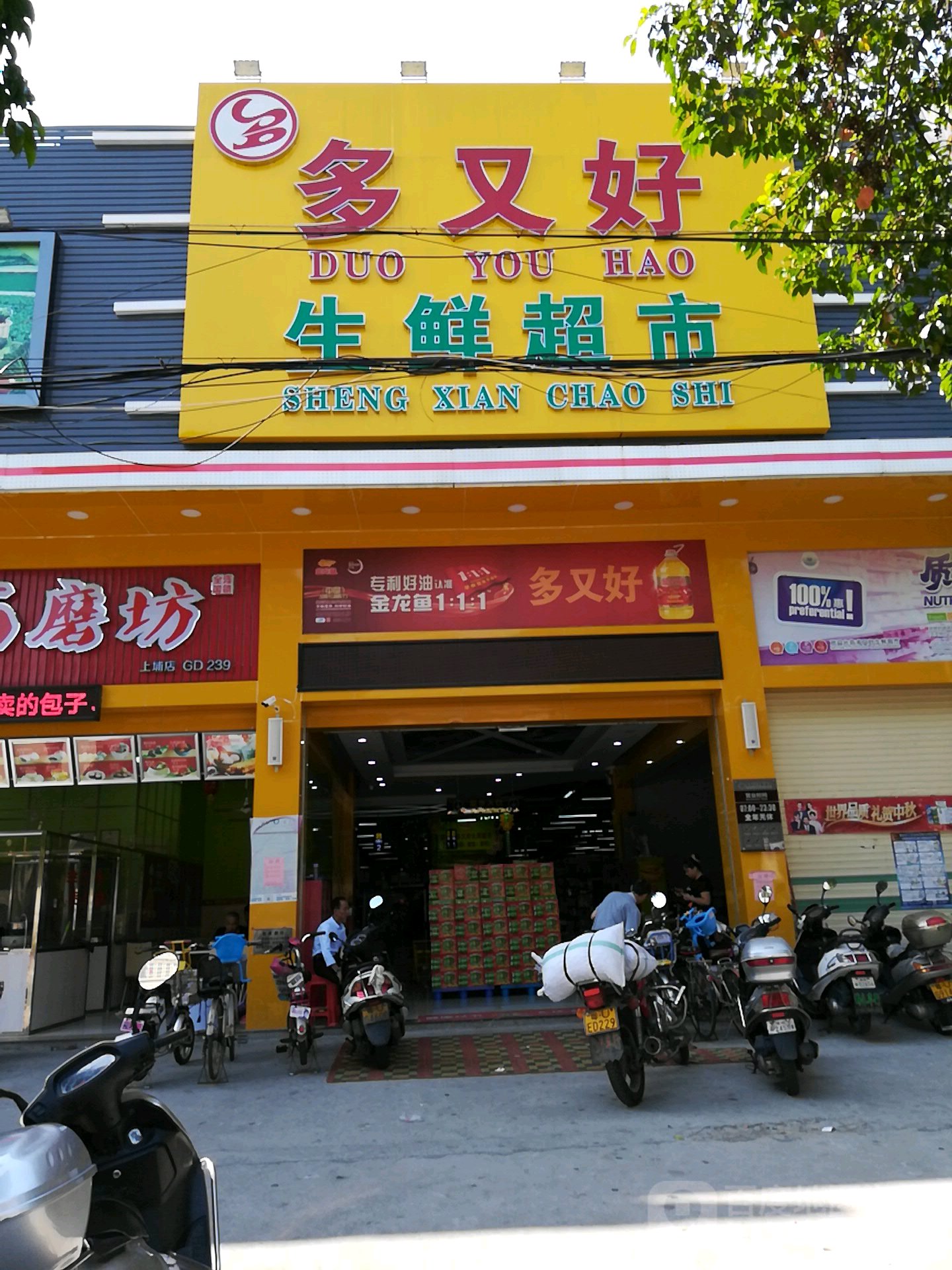 多又好渔生鲜超市(潮州新洋店)