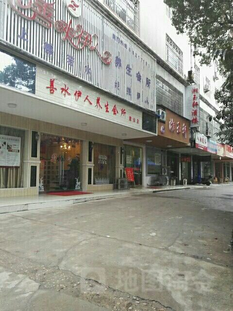 善水伊人悦养生会所(建设店)