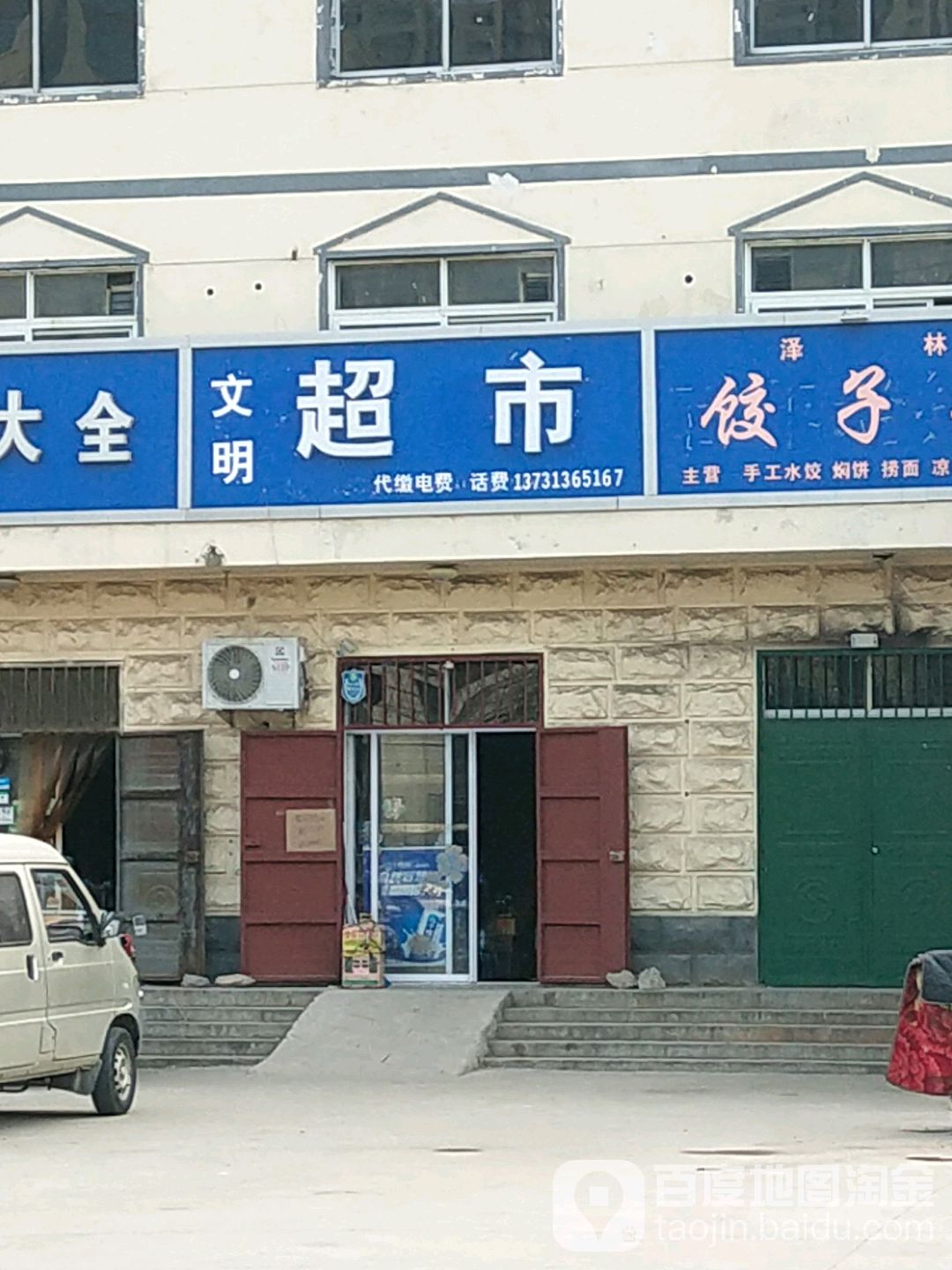 文明超市(南环东路店)