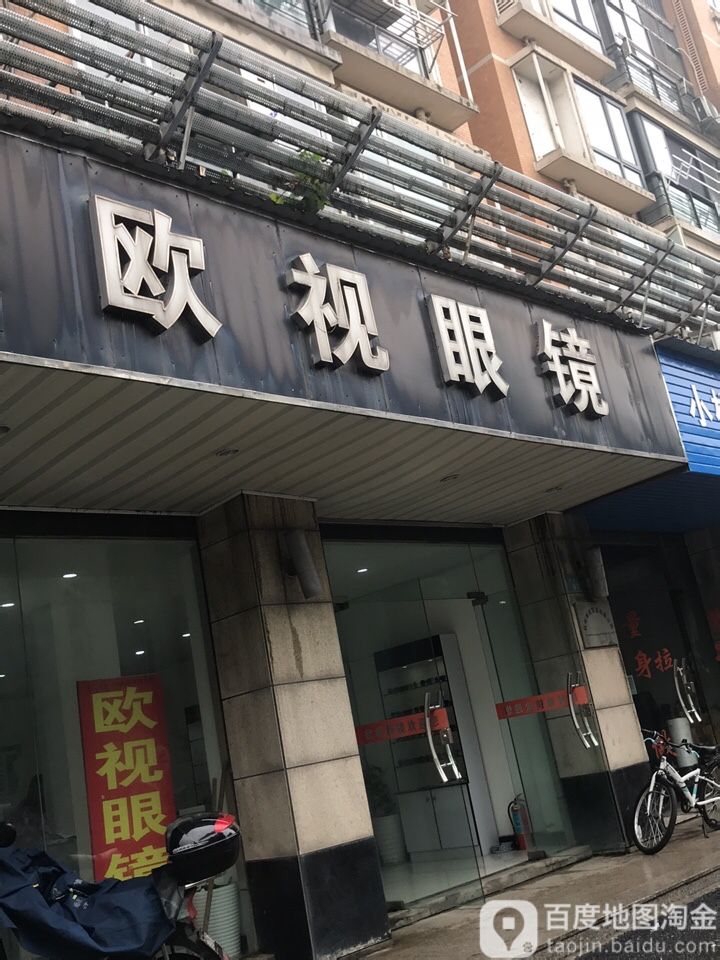 欧视眼镜(棕榈路店)