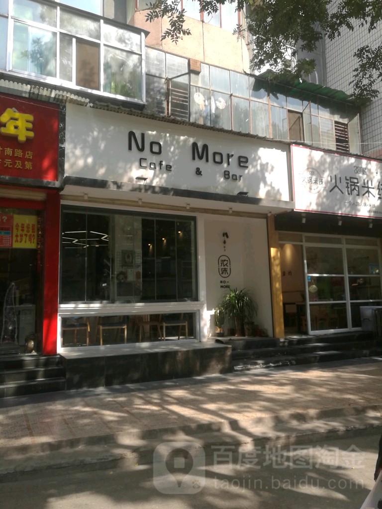 濃沫咖啡No More Cafe Bar