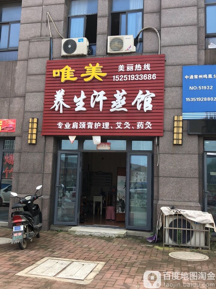 唯美养生汉蒸馆