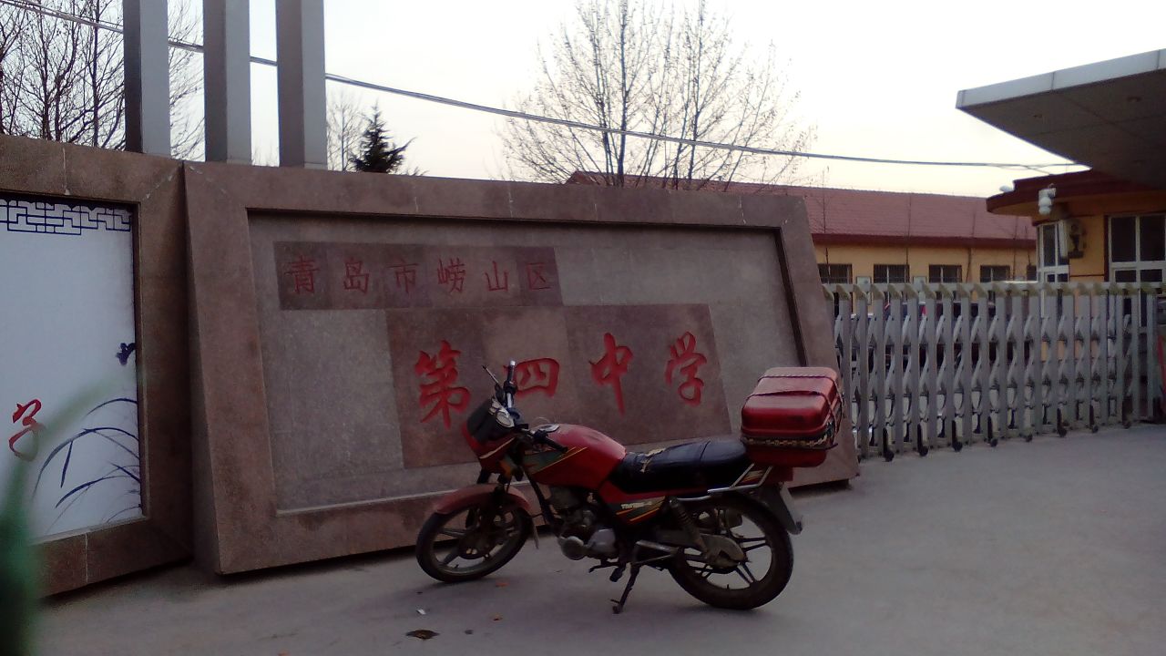 青岛市崂山区第四中学