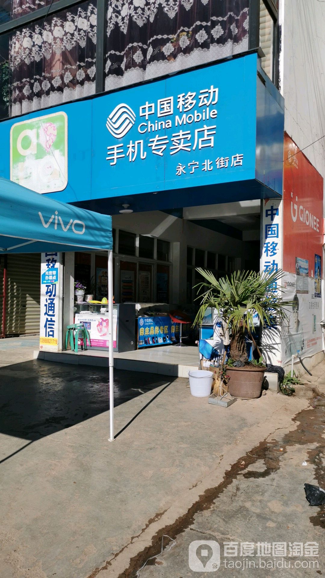 中國移動手機銷售中心(永寧北店)