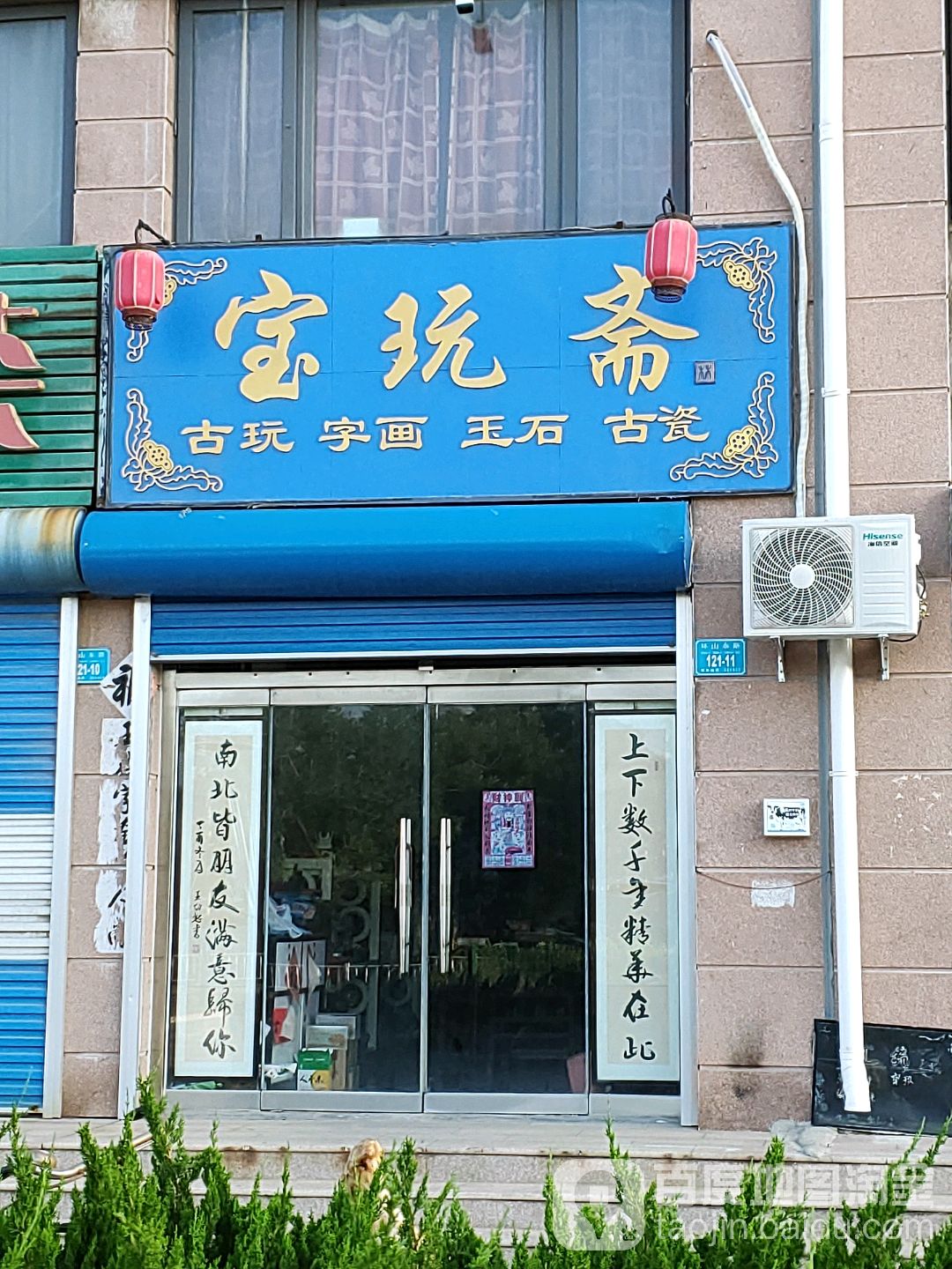 宝玩斋