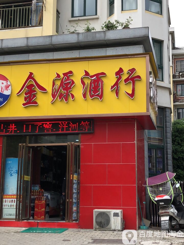 金源酒行(广利花园北区店)