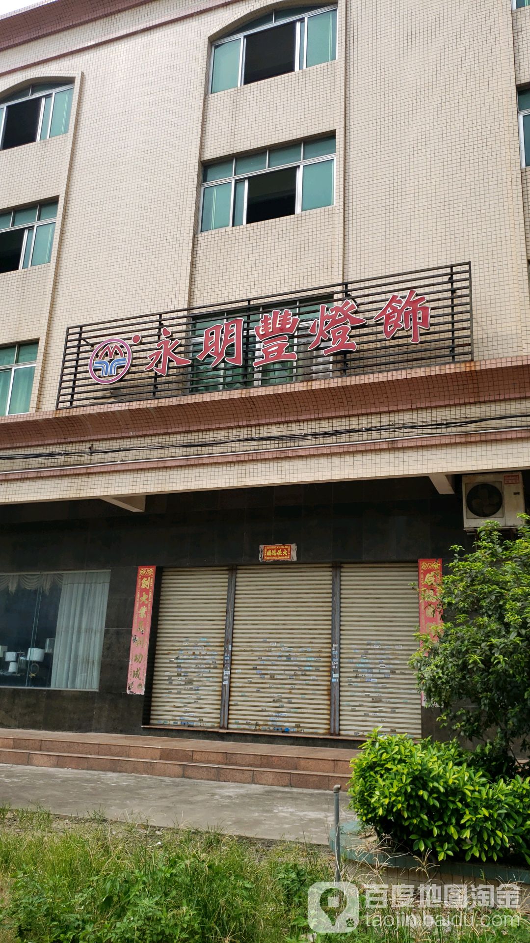 永明丰灯饰(霞阳路店)