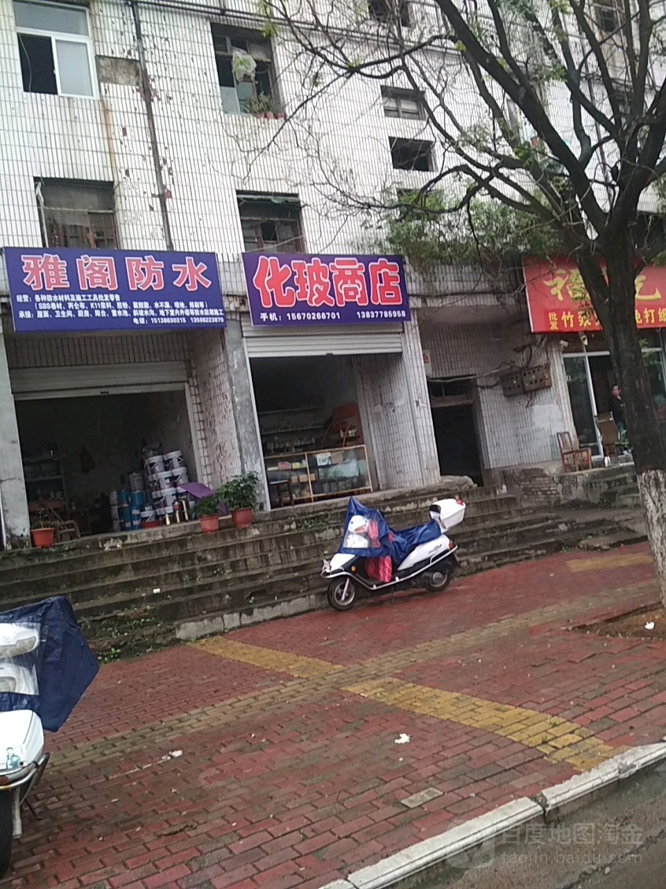 雅阁防水(淮源路店)