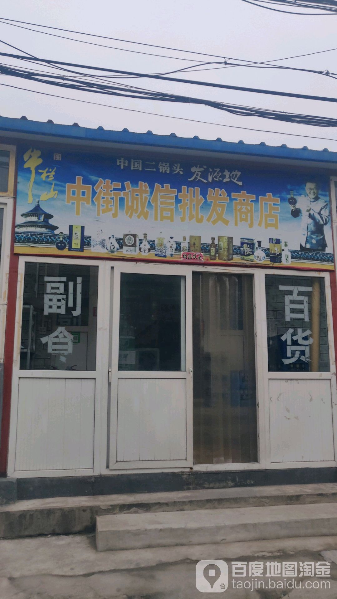 中街诚信批发商店