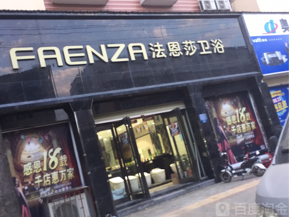 扶沟县FAENZA(兴隆路店)