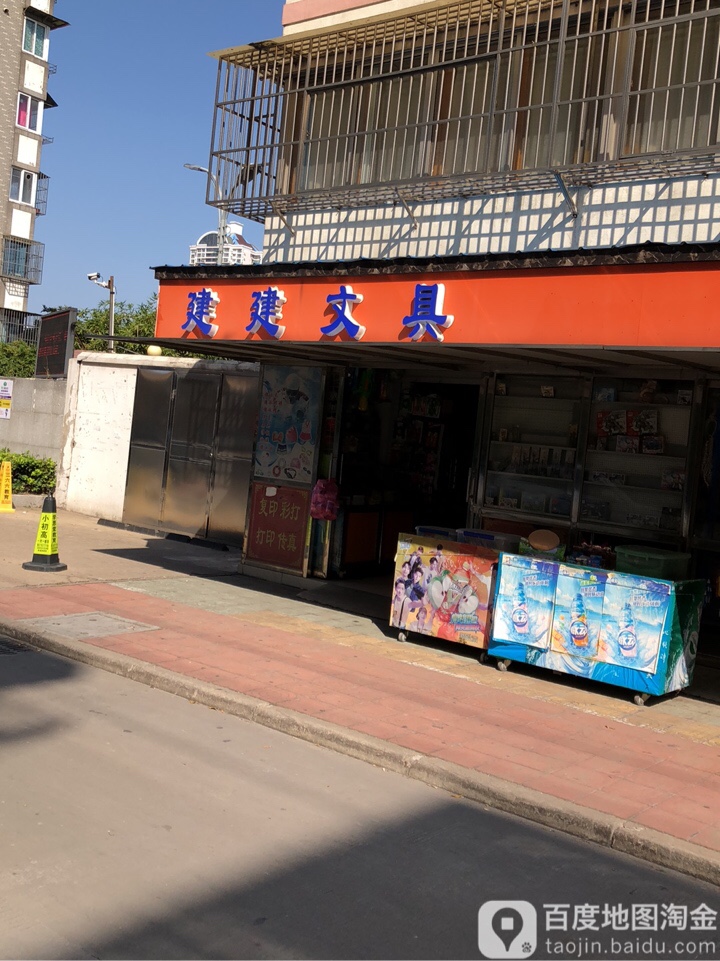 建建文具