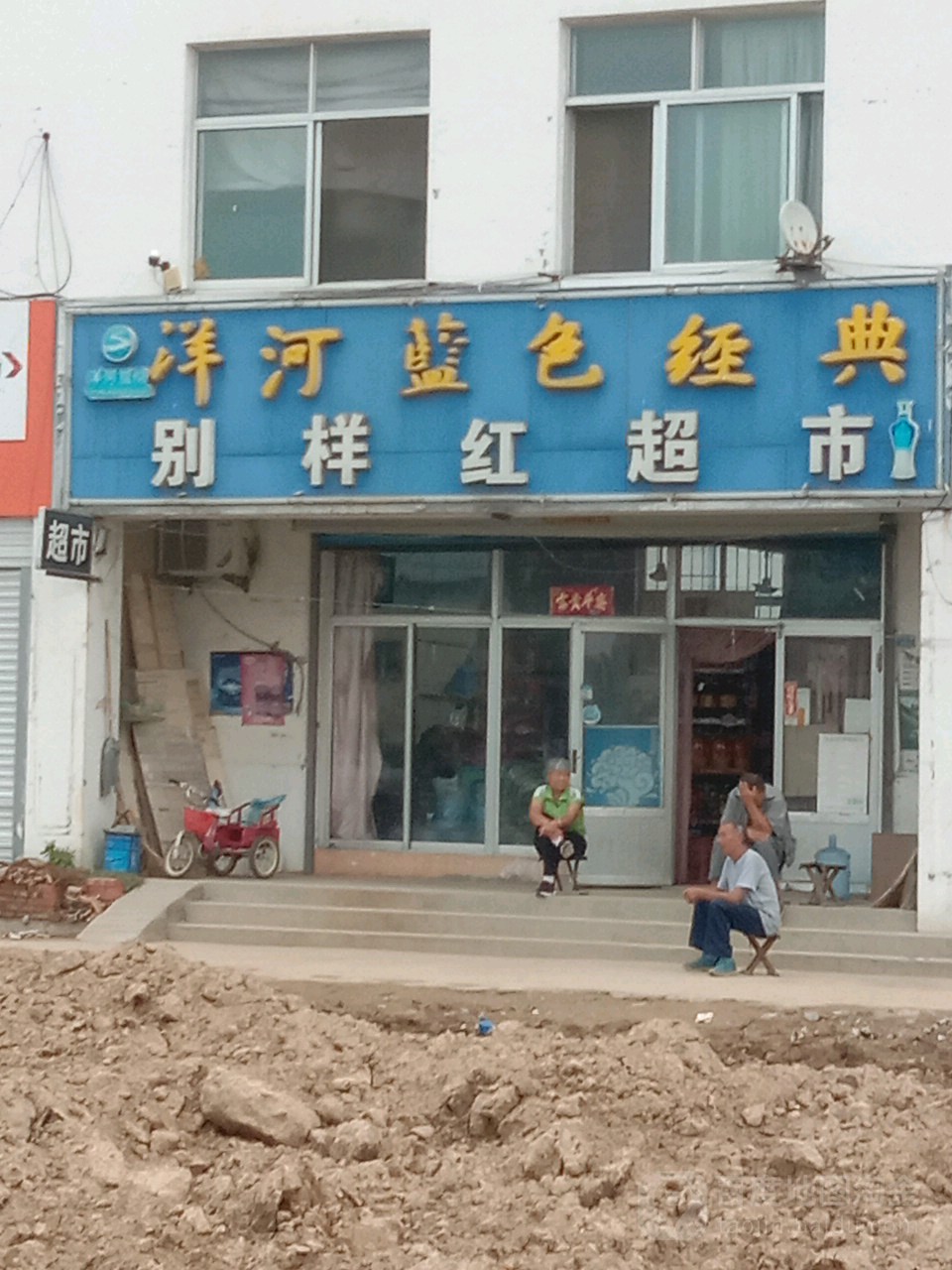 别样红超市