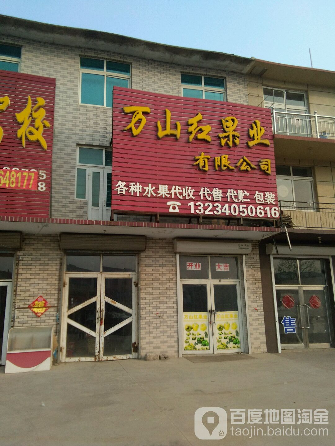 万山红果业有限公司